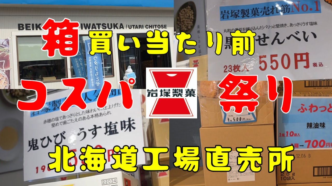 岩塚製菓㈱ 北海道工場直売 ウタリちとせ - YouTube