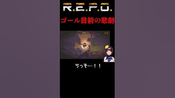 【ゴール目前で無念のゲームオーバー】R.E.P.O.【ソロREPO ソロレポ #vtuber #ゲーム実況 #切り抜き #shorts #ショート】