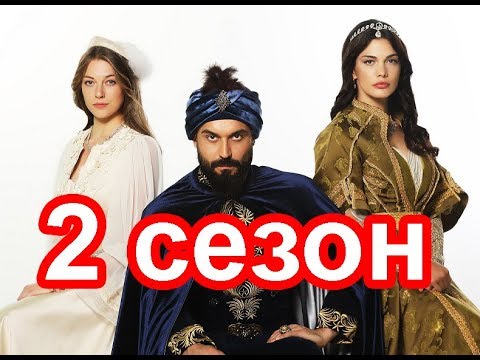 Что покажут во 2 сезоне сериала Султан моего сердца