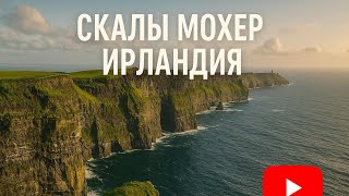 видео: Я УВИДЕЛ ЭТО — и замолчал… Скалы Мохер, Ирландия картинка: Я УВИДЕЛ ЭТО — и замолчал… Скалы Мохер, Ирландия