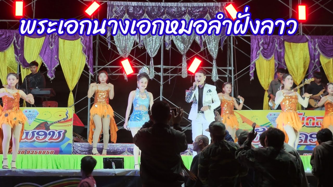 ที่ฝั่งไทยยังมีหมอลำแบบมีอยู่ไหมพระเอกนางเอกหมอลำฝั่งลาว