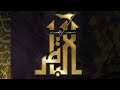 مباشر إستقبال شهر محرم 1447 السيد عم ار السم اك 1446هـ مباشر إستقبال شهر محرم 1447 السيد عم ار السم اك 1446هـ