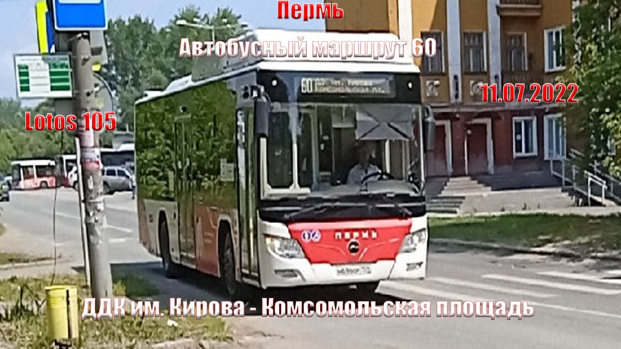 Пермский автобус Лотос. Lotos 105 автобус Пермь. Маршрут 60 автобуса Пермь. Маршрут автобуса 105 фото.