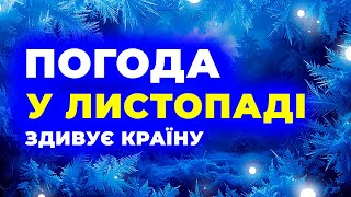 картинка: ЩО СТАНЕТЬСЯ у ЛИСТОПАДІ 2025? ❆ Метеорологи вражені!