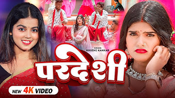 #Video - परदेशी - #Khushi Kakkar का सबसे #हिट गाना - Ft , Riya Prajapati - Bhojpuri Song 2025