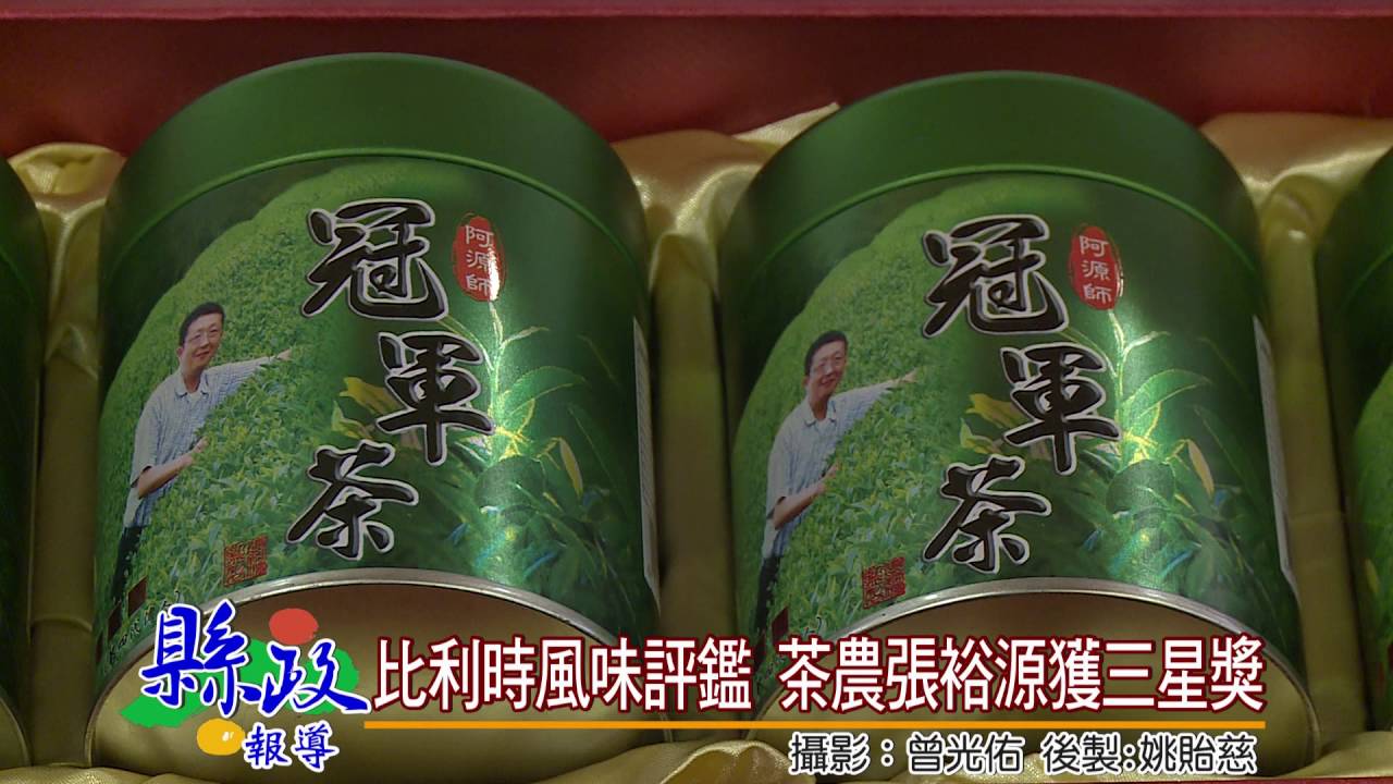 台灣紅茶紅遍歐洲 茶農比利時鑑賞賽獲3星獎 | 文章內置圖片