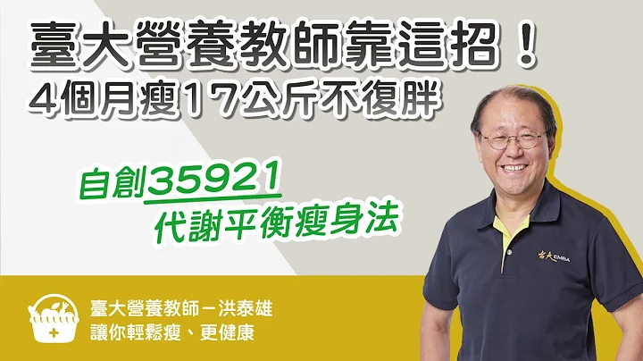 台大營養教師靠這招！4個月瘦17公斤不復胖 - 天天要聞