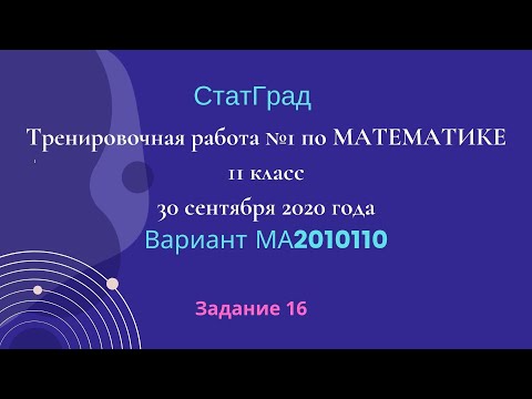 Тренировочная работа №1 по МАТЕМАТИКЕ 11 класс 30 сентября 2020 года. Задание 16.