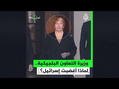 لماذا استدعت إسرائيل سفير بلجيكا لديها؟