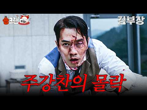 빌런 주상욱이 잘못 건드린 상대😈 <strong>소지섭의</strong> 사이다 참교육🔥 #김부장 #습크랩 #AgentKimReactivated #SBSdrama