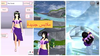 || Playing Sakura  School || ملاهي بحر 🌊 جميلة في ساكورا و لبس روعه 👌