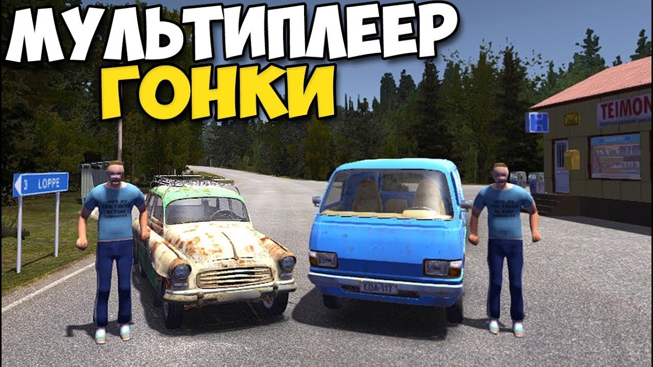 Мультиплеер в машину