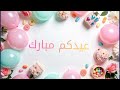 خلفيات العيد فانسي