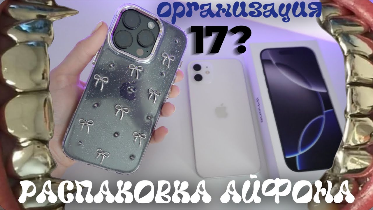 Купила САМА СЕБЕ iPhone 16 pro (хвастаюсь) РАСПАКОВКА АЙФОНА
