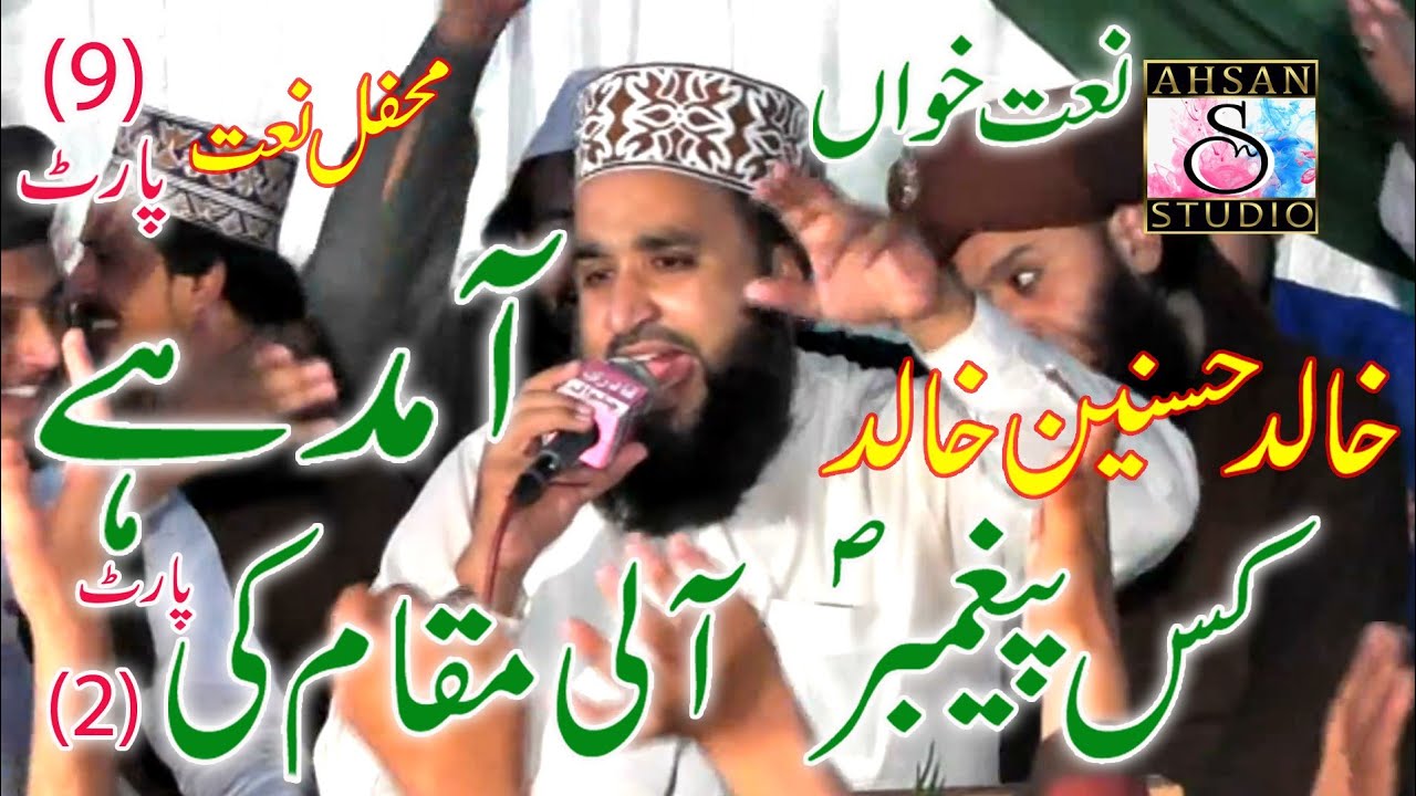 Aamad Hai Kis Payambare Aali Maqam Ki (2) | khalid hasnain khalid best naat | chakwal
