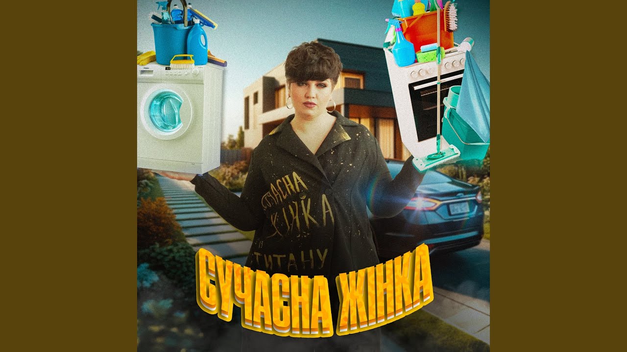 Παρακολούθηση Сучасна жінка στο YouTube