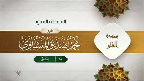 سورة القلم - محمد صديق المنشاوى المصحف المجود برواية حفص عن عاصم