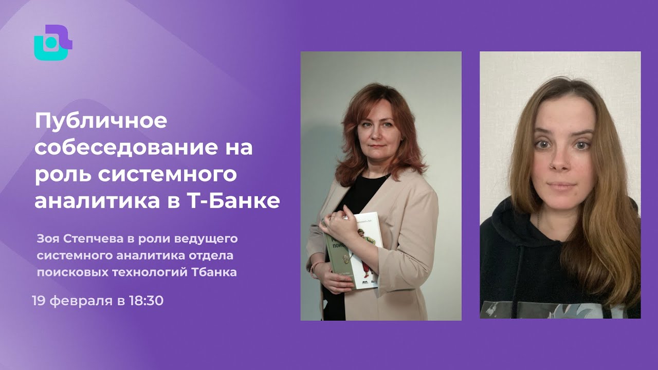 Собеседование системного аналитика в Т-Банк