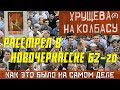 "ХРУЩЕВА НА КОЛБАСУ" - КАК ЭТО БЫЛО НА САМОМ ДЕЛЕ