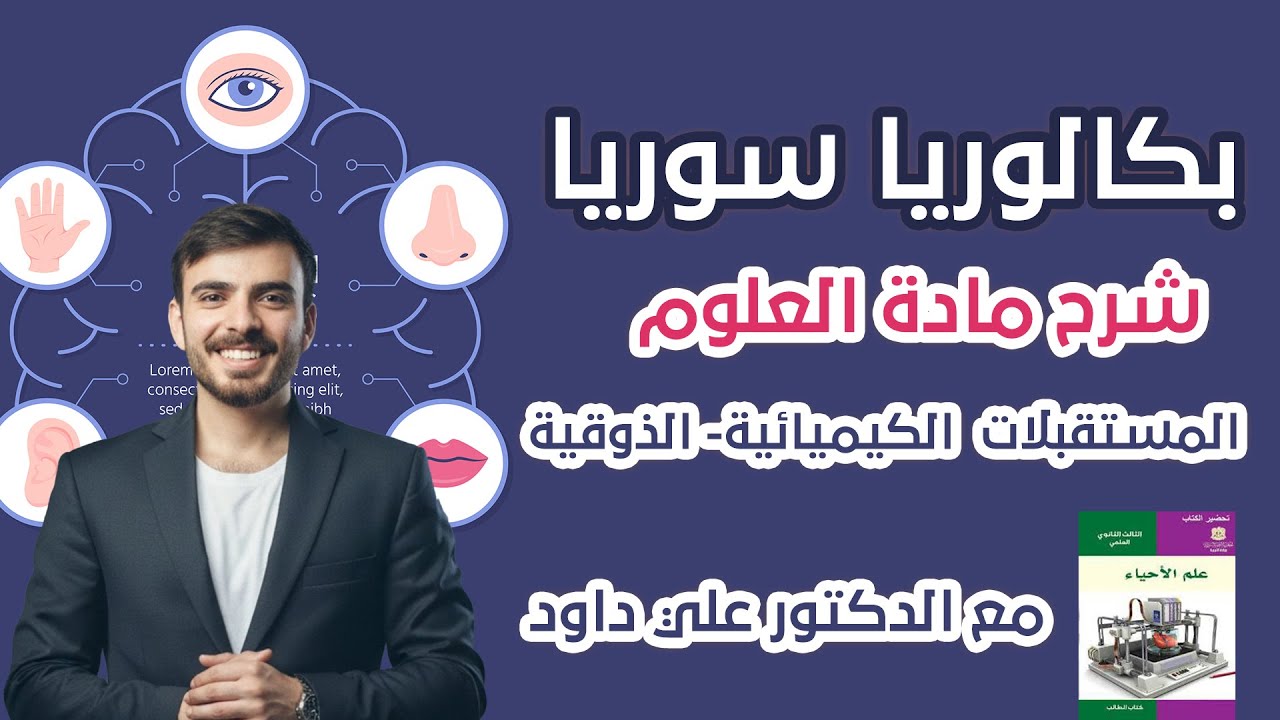 شرح منهاج علم الأحياء بكالوريا سوريا - المستقبلات الكيميائية ـ الذوقية | الدكتور علي داود 