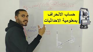 Azimuth 🔵حساب الانحراف الدائري بمعلومية الاحداثيات (توتال ستيشن)