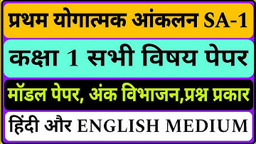 SA-1 PAPERS, कक्षा 1 से 5 तक SA -1 हिंदी और अंग्रेजी माध्यम के पेपर, अंक विभाजन, समस्त जानकारी
