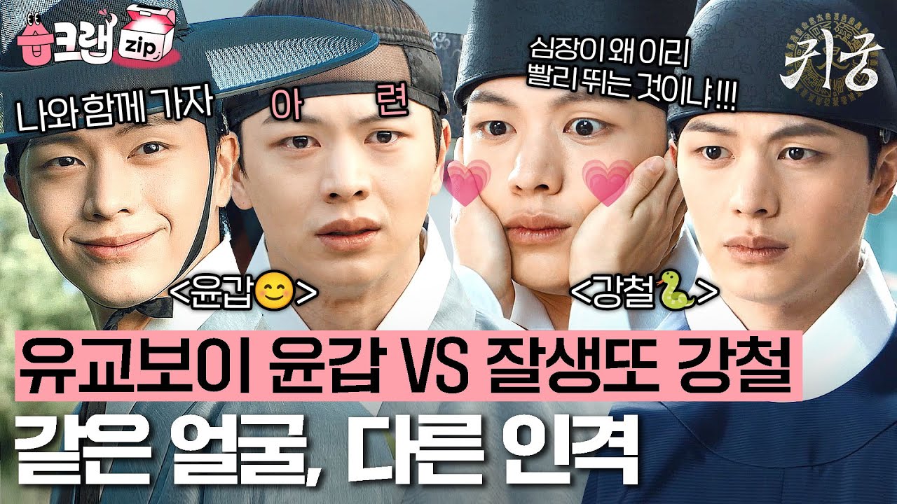 둘 다 좋은 걸 어떡해↗↗😫 스윗 유교보이 '윤갑' VS 츤데레 직진남 '강철' 고르기 힘들다 진짜...#귀궁 #습크랩zip #TheHauntedPalace #SBSdrama