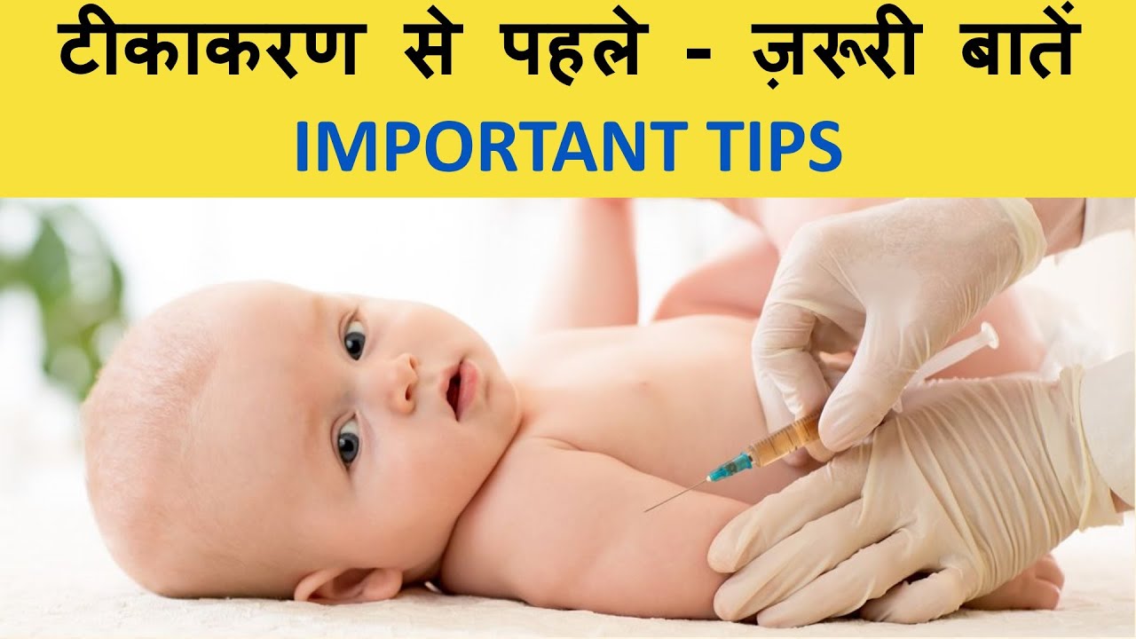 टीकाकरण से पहले - ज़रूरी बातें (Important Tips before Vaccination