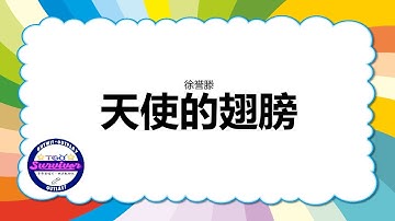[徐誉滕] 天使的翅膀 - 歌词版