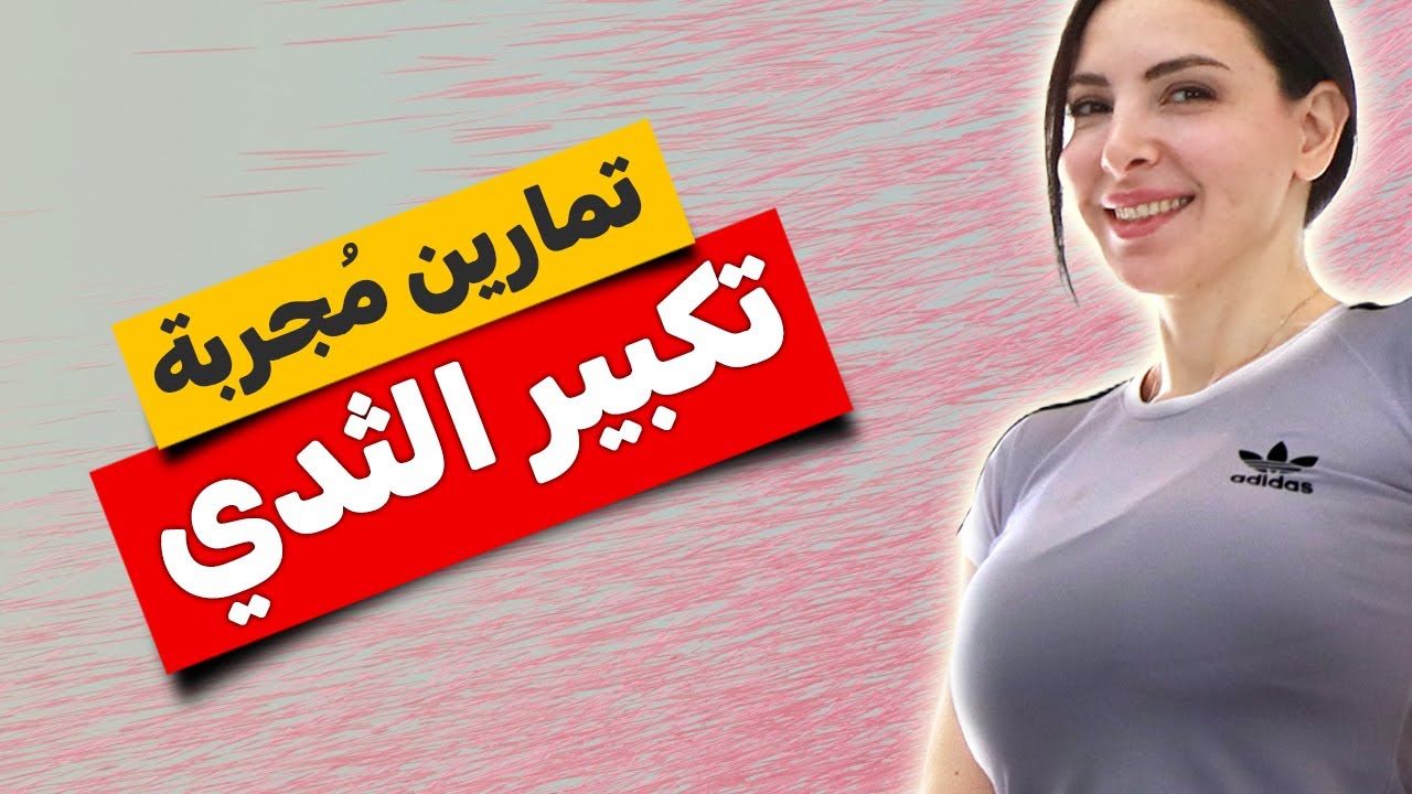 أفضل تمارين منزلية لتكبير الثدي: السر الذي تبحثين عنه في هذا الفيديو!