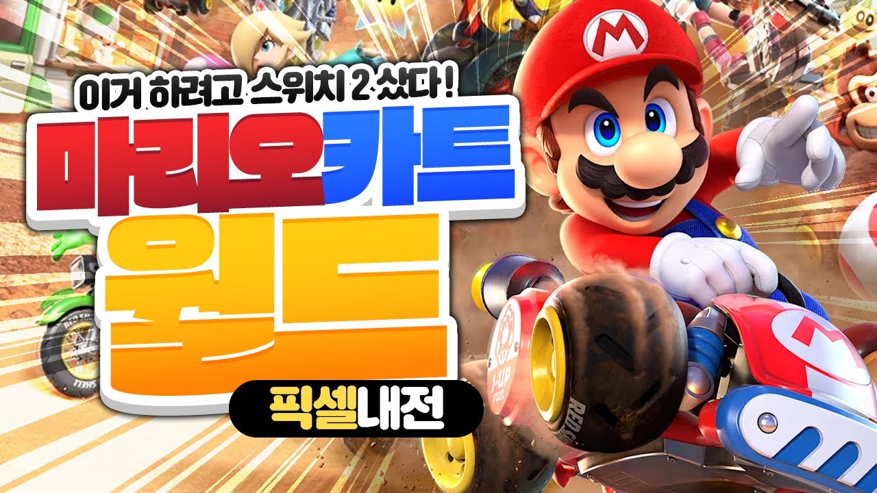 [ 2025/09/06 마리오카트 월드 - 픽셀 ]