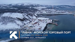 КТЗ: Поставка свай-оболочек в Морской торговый порт 