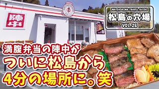 【宮城 松島】利府に「陣中 牛タンスタンド」OPENで、松島周辺が牛タン激戦区に。満腹牛タン弁当のコスパと満足感が宮城県民の胃袋シェア拡大。