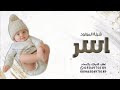 شيلة بشارة مولود باسم اسر 2024 لفاكم المولود اجمل اغنية مولود باسم اسر شيلة بشارة مولود باسم اسر 2024 لفاكم المولود اجمل اغنية مولود باسم اسر
