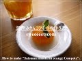 温州みかんコンポートの作り方 （ Satsuma mandarin orange compote ）