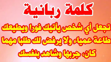 كلمة ربانية تجعل أي شخص يأتيك فورا ويطيعك طاعة عمياء ولا يرفض لك طلبا مهما كان جربها وشاهد بنفسك 