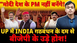 'मोदी देश के PM नहीं बनेंगे! UP में INDIA गठबंधन के दम से बीजेपी के उड़े होश!
