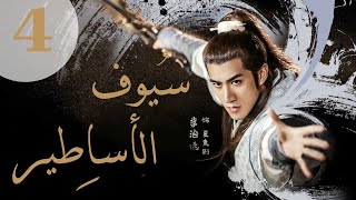 'المسلسل الصيني 'سيوف الأساطير' 'Swords of Legends' مترجم عربي الحلقة 4