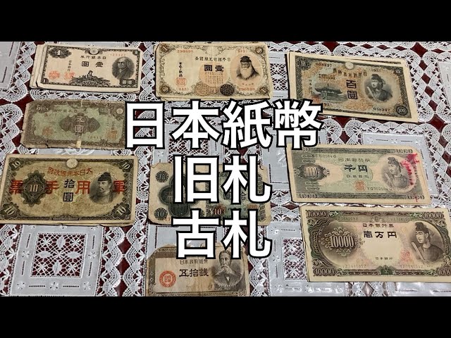 日本紙幣 古札 旧札 Japan - YouTube