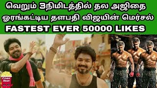 With in just 3 minutes Vijay Mersal Beats Ajith Vivegam RECORDS | Mersal Teaser Reactions | SCN-144