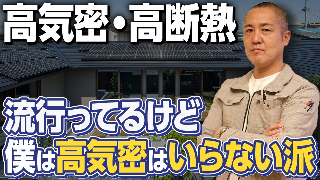 高気密・高断熱住宅は本当に必要？？プロが基礎と見解を徹底解説します！【第1種換気/断熱等級/気密値/UA値/C値】