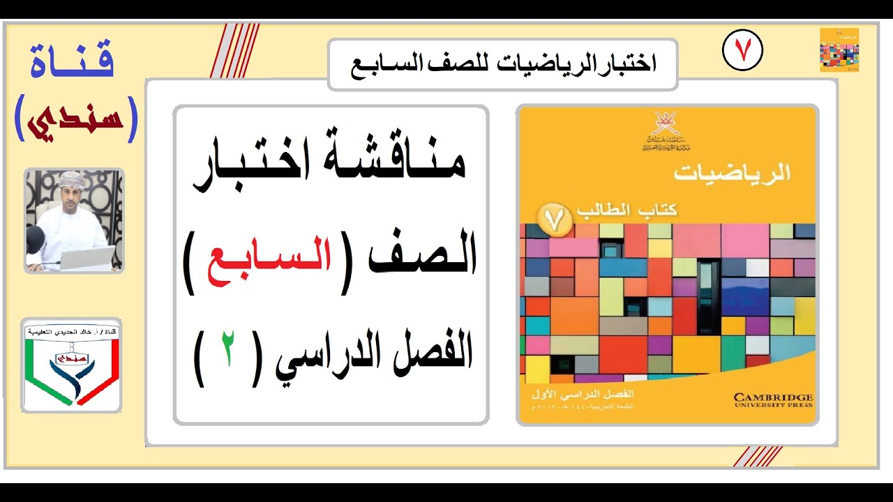 مناقشة اختبار الرياضيات للصف ( السابع ) للفصل الدراسي الثاني     ملاحظة : تم تعديل الزمن إلى ( 1:30)