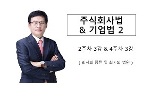 주식회사법(2주차 3강) & 기업법2(4주차 3강)