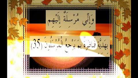 القرآن الكريم سورة النمل الأية 35 قراءة السديس.wmv