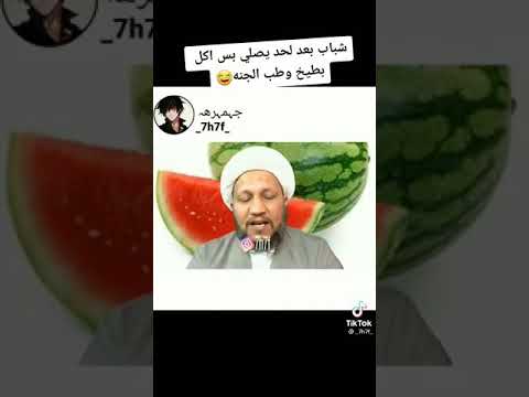 من اكل لقمه من البطيخ ضحك