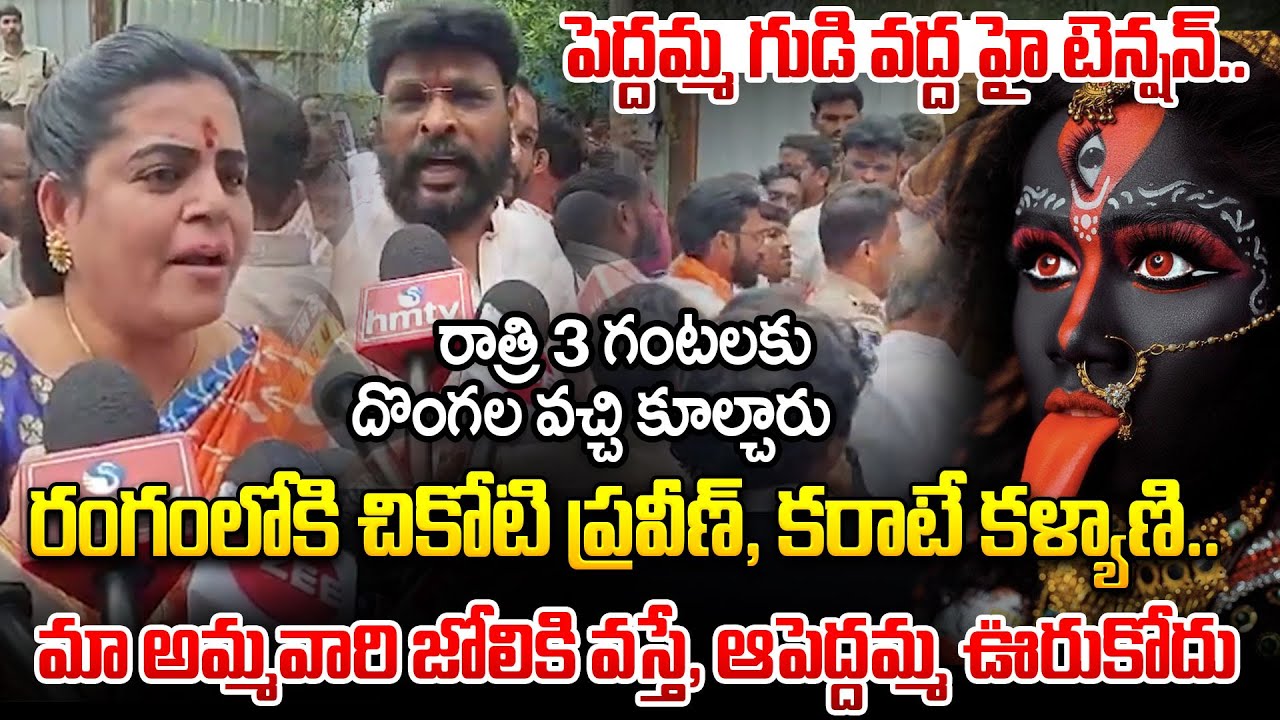 High Tension at Banjara Hills Peddamma Temple | BJP Leaders, Karate Kalyani , chikoti praveen..