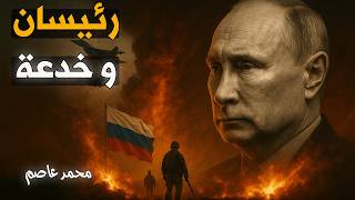 Download Lagu القصة الكاملة: كيف أدار شبح بوتين اجتماع ترامب وزيلينسكي من موسكو؟ MP3 Download Lagu القصة الكاملة: كيف أدار شبح بوتين اجتماع ترامب وزيلينسكي من موسكو؟ MP3