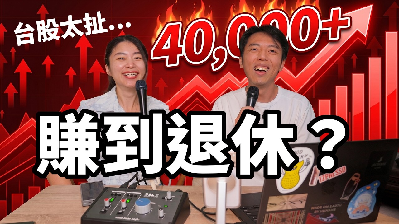 台股漲到原地退休？聊聊到底賺多少錢可以退休！ 縮圖