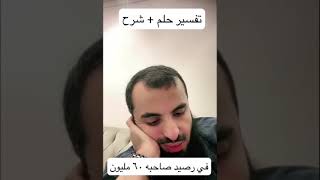 تفسير حلم(في رصيد صاحبه ٦٠ مليون)..//الشيخ محمد العجب