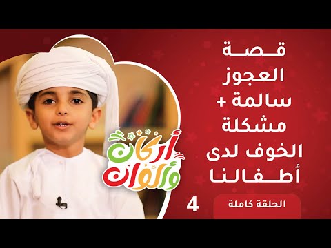 حكاية العجوز سالمة والحيوانات وكيف نحل مشكلة الخوف لدى أطفالنا؟ || ح4 || أركان وألوان